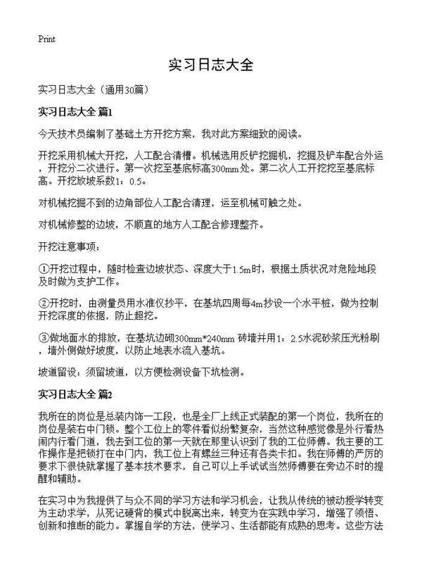 实习日志大全30篇