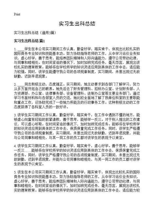 实习生出科总结3篇