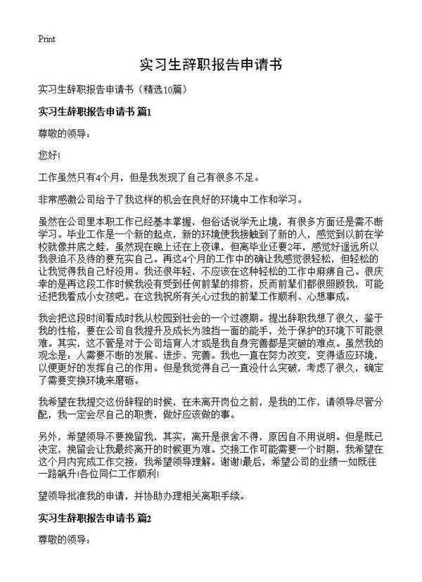 实习生辞职报告申请书10篇