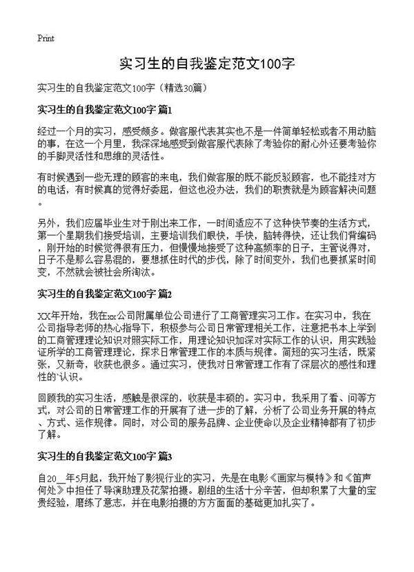 实习生的自我鉴定范文100字30篇