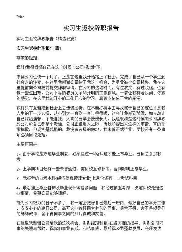 实习生返校辞职报告15篇