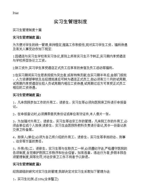实习生管理制度