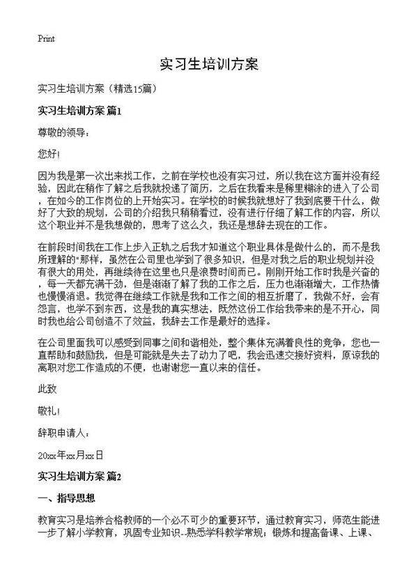 实习生培训方案15篇