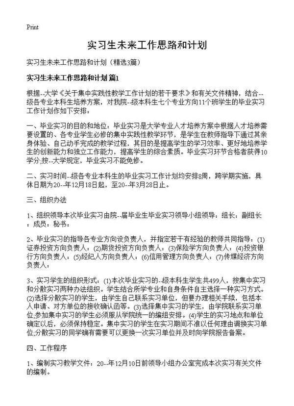 实习生未来工作思路和计划3篇