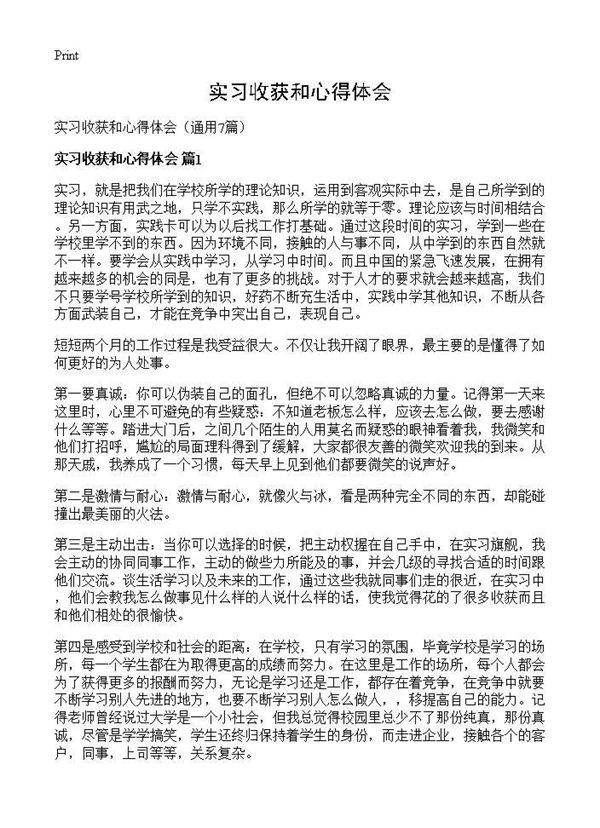 实习收获和心得体会7篇