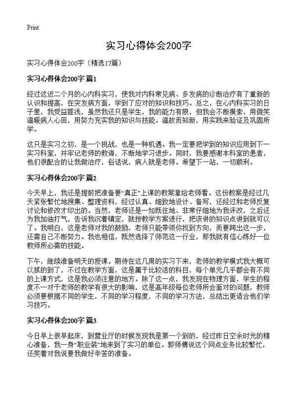 实习心得体会200字17篇