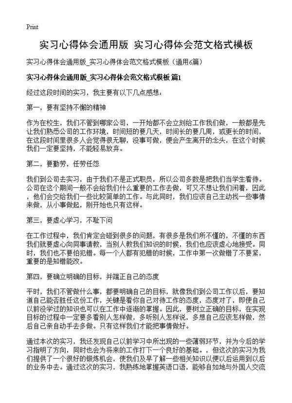 实习心得体会通用版 实习心得体会范文格式模板6篇
