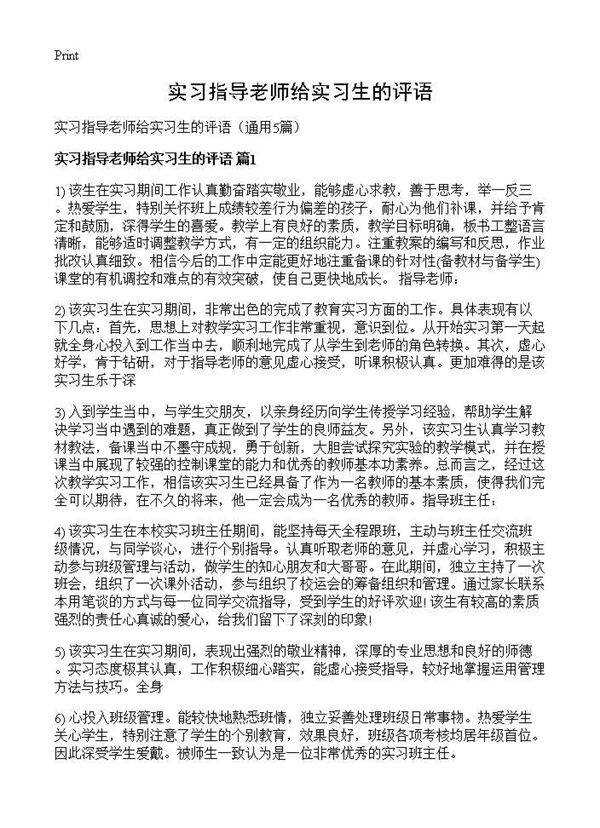 实习指导老师给实习生的评语5篇