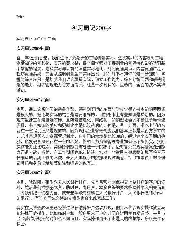 实习周记200字