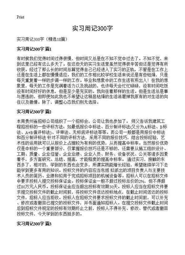 实习周记300字18篇