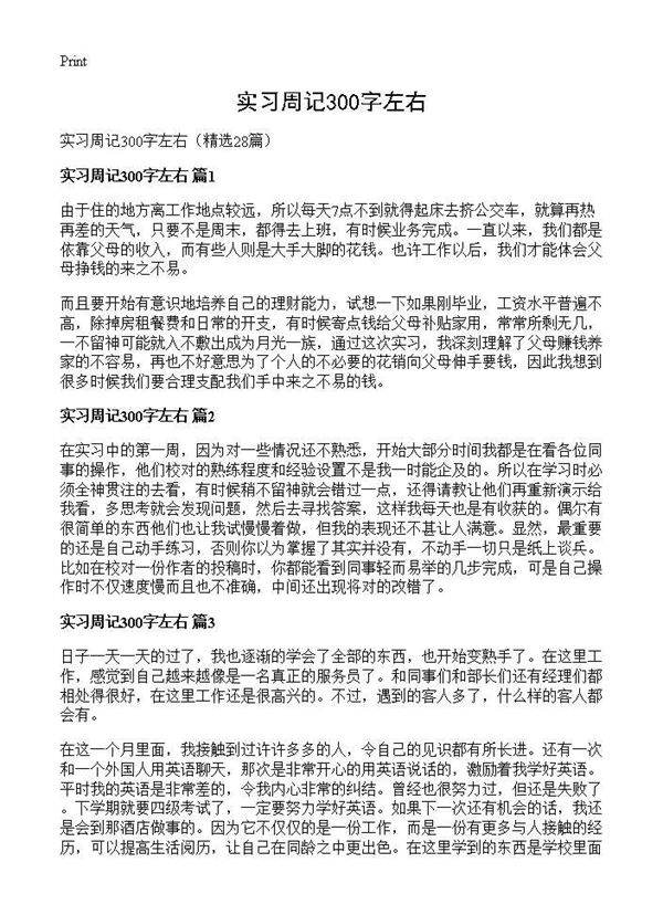 实习周记300字左右28篇
