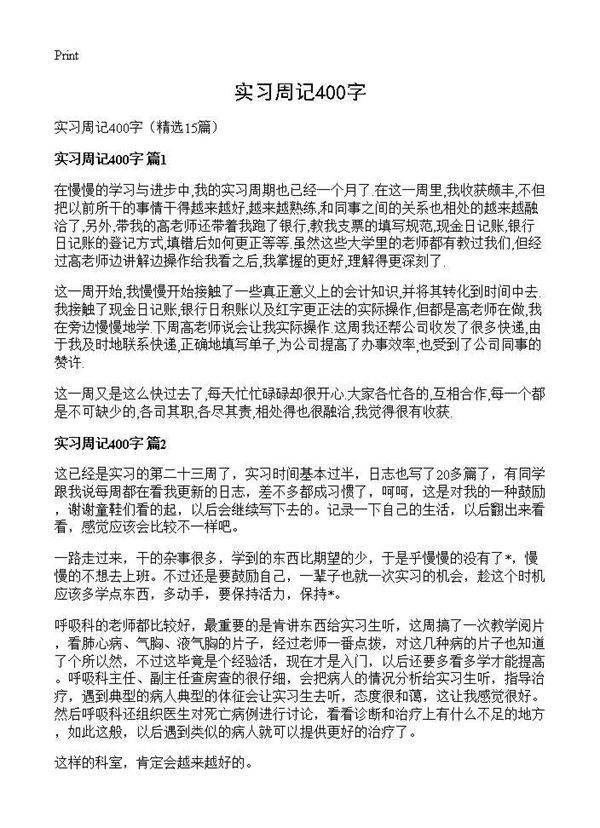 实习周记400字15篇