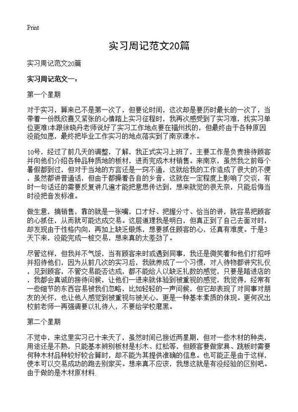 实习周记范文20篇