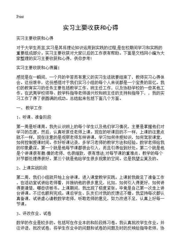 实习主要收获和心得