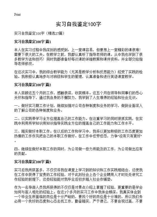 实习自我鉴定100字27篇