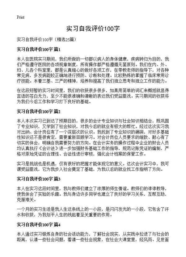 实习自我评价100字25篇