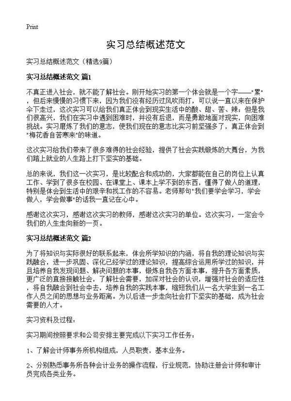 实习总结概述范文9篇