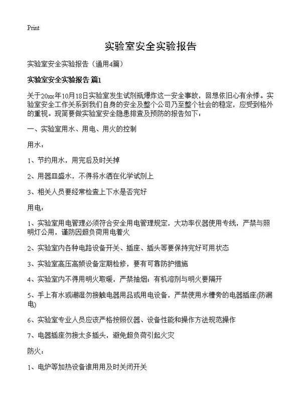 实验室安全实验报告4篇