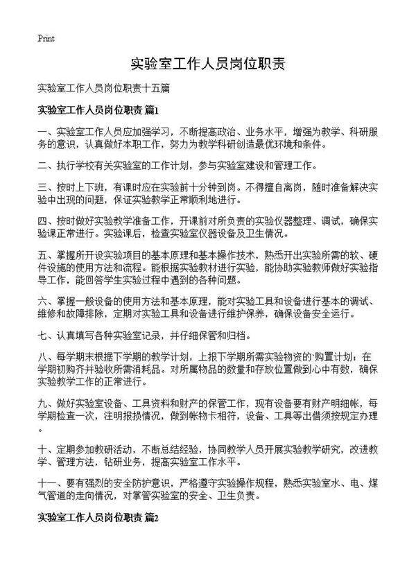 实验室工作人员岗位职责