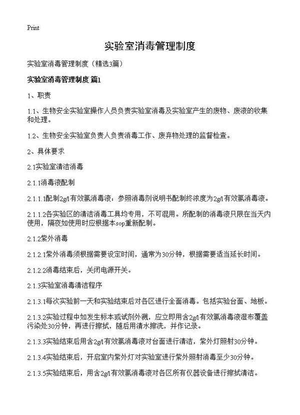 实验室消毒管理制度3篇