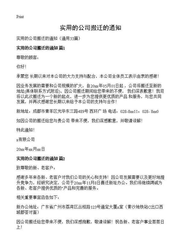 实用的公司搬迁的通知33篇