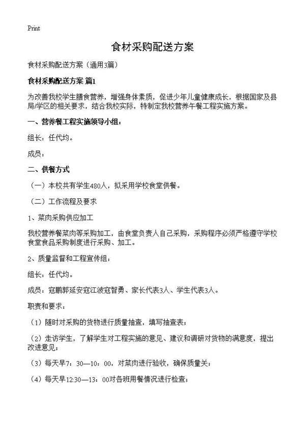 食材采购配送方案3篇