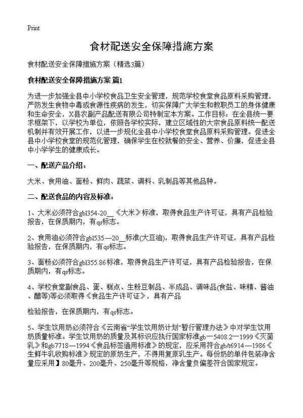 食材配送安全保障措施方案3篇