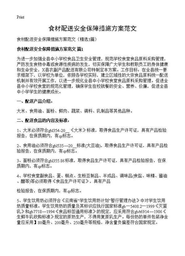 食材配送安全保障措施方案范文3篇