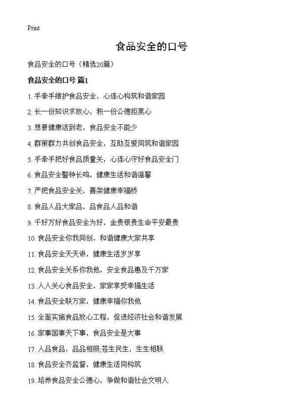 食品安全的口号20篇
