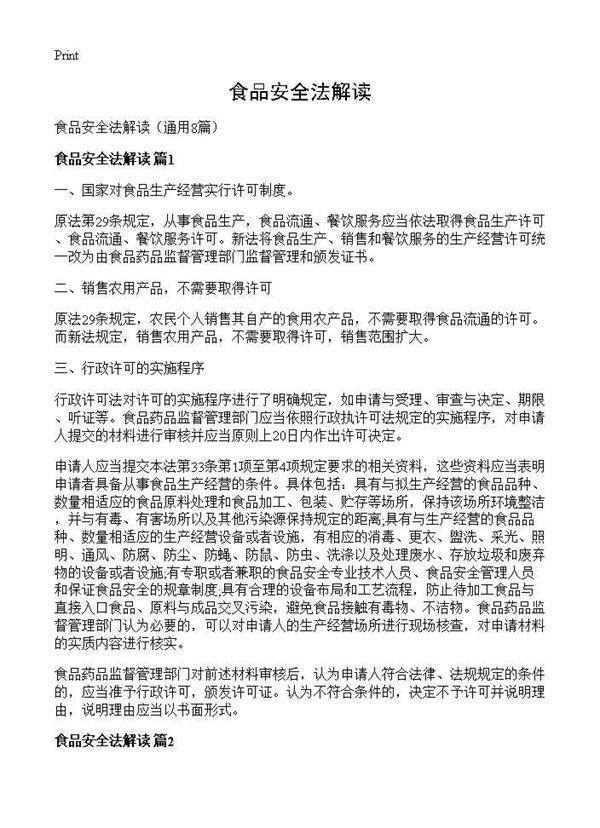 食品安全法解读8篇