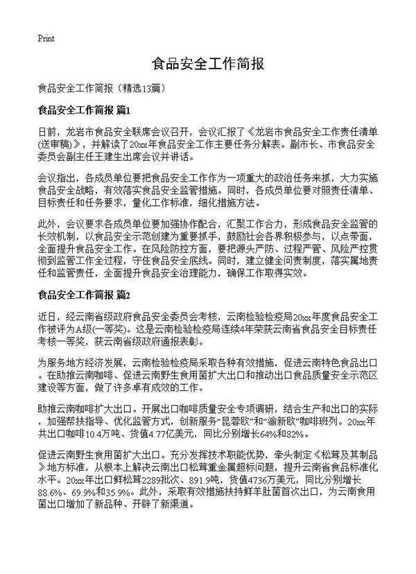 食品安全工作简报13篇