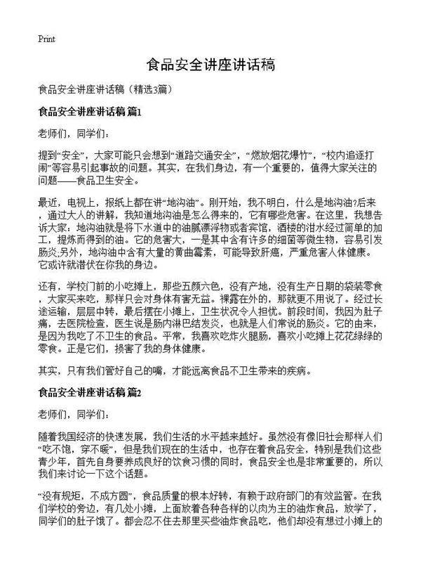 食品安全讲座讲话稿3篇