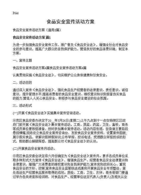 食品安全宣传活动方案8篇