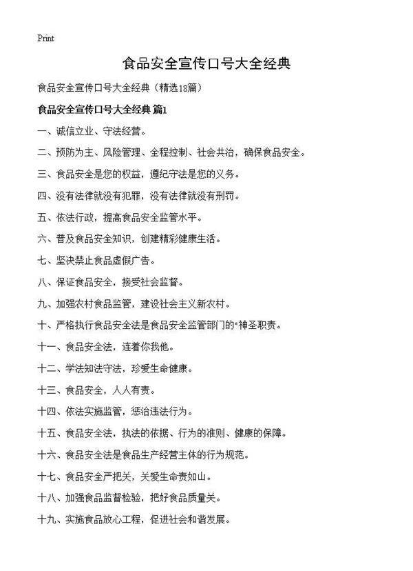 食品安全宣传口号大全经典18篇