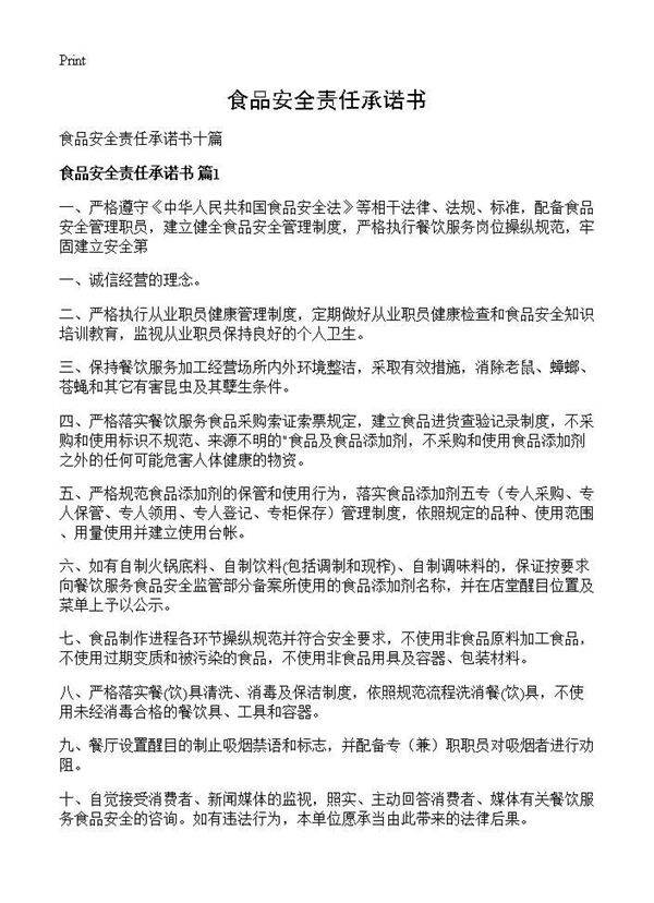 食品安全责任承诺书