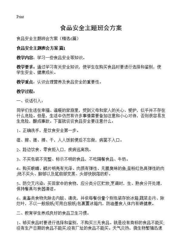 食品安全主题班会方案6篇