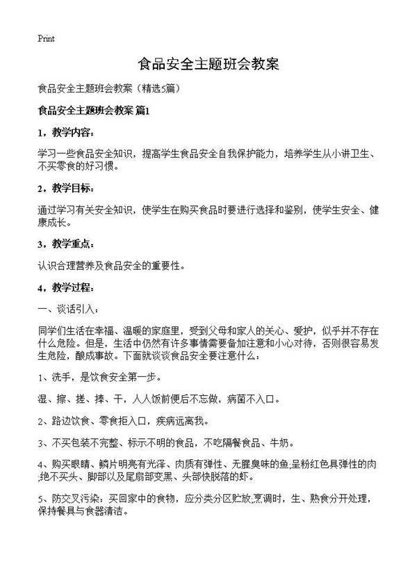 食品安全主题班会教案5篇