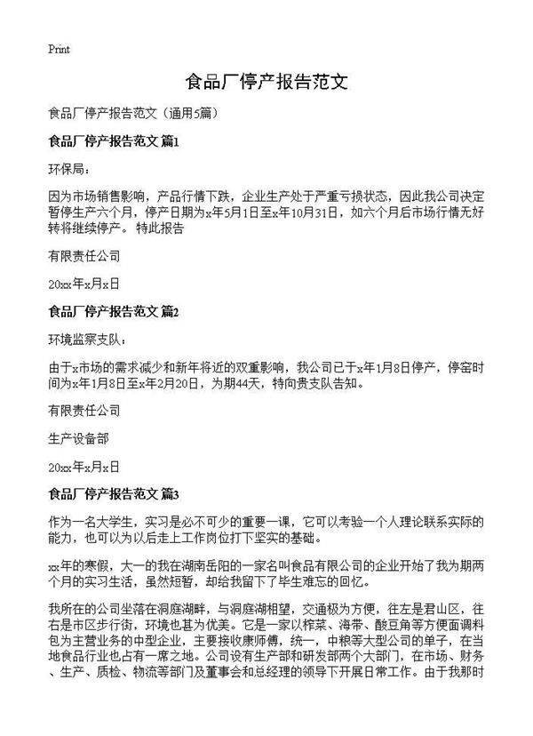食品厂停产报告范文5篇