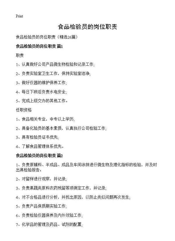 食品检验员的岗位职责26篇