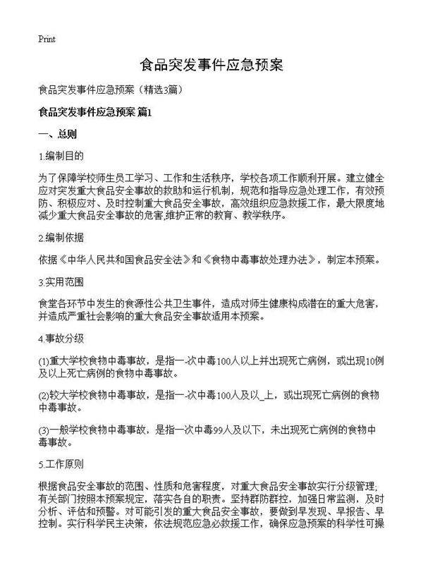 食品突发事件应急预案3篇