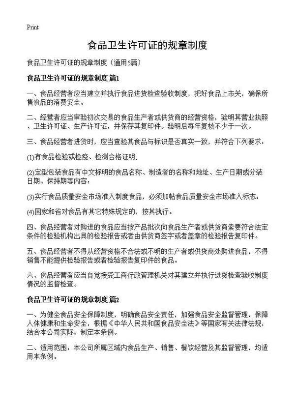 食品卫生许可证的规章制度5篇