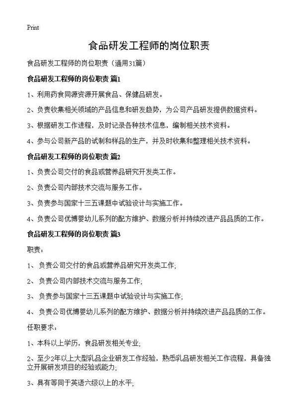 食品研发工程师的岗位职责31篇