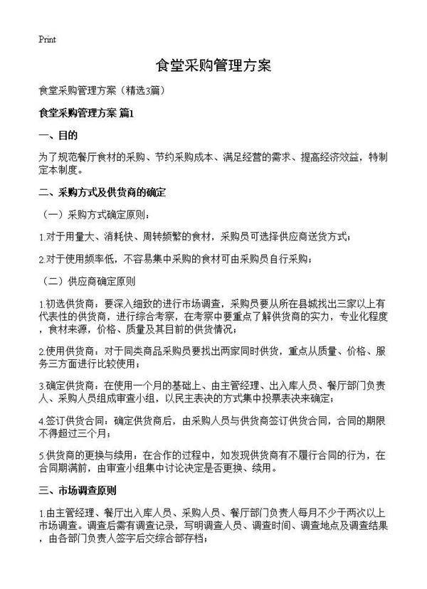 食堂采购管理方案3篇