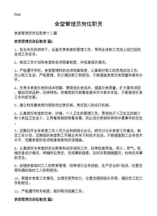 食堂管理员岗位职责