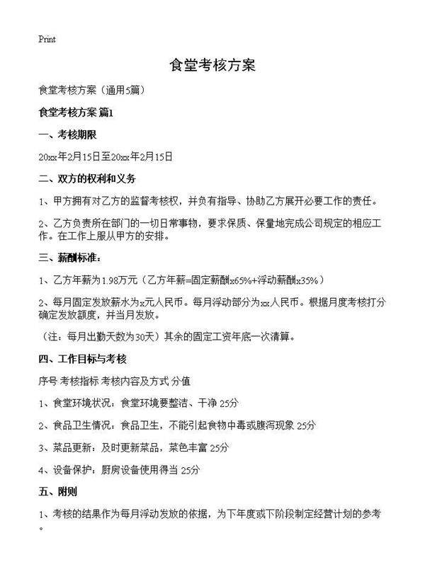 食堂考核方案5篇