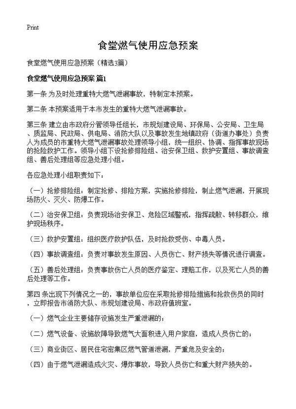 食堂燃气使用应急预案3篇