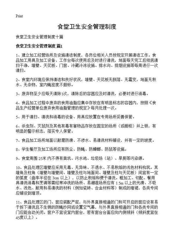 食堂卫生安全管理制度