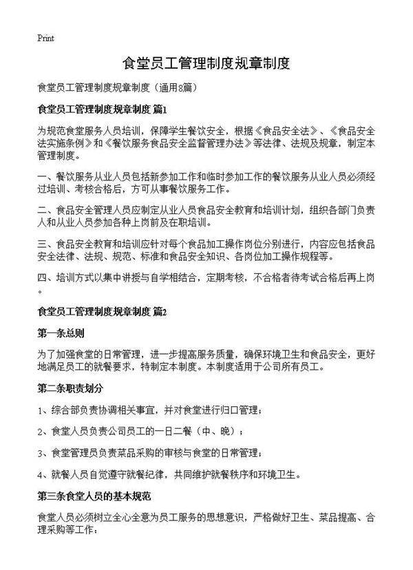 食堂员工管理制度规章制度8篇