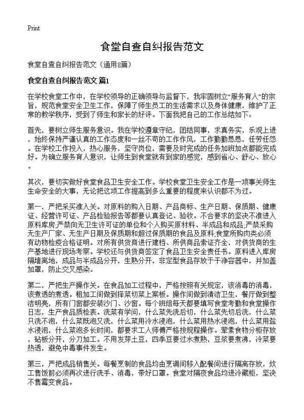 食堂自查自纠报告范文8篇