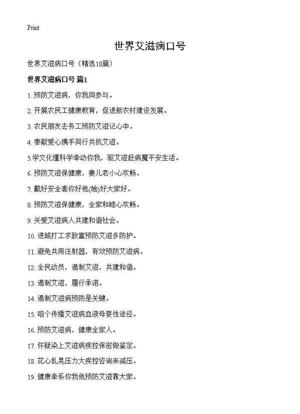 世界艾滋病口号18篇